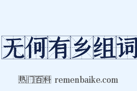 无何有乡组词是什么意思的图片